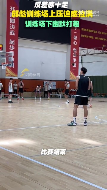 反差感十足！邱彪训练期间压迫感拉满 训练结束幽默打趣