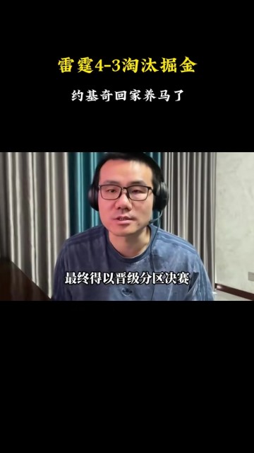 徐静雨：约基奇消耗太大后期心有余力不足 掘金就是被累垮的