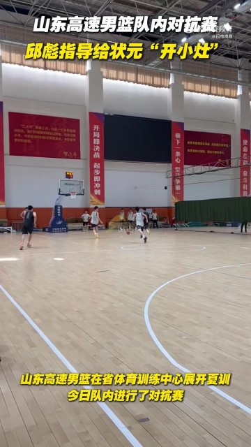 山东男篮今日进行队内对抗赛 邱彪给状元谢智杰“开小灶”