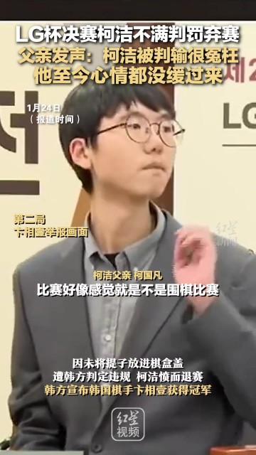 柯洁父亲发声:柯洁被判输很冤枉,他至今心情都没缓过来